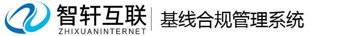 基线合规管理系统
